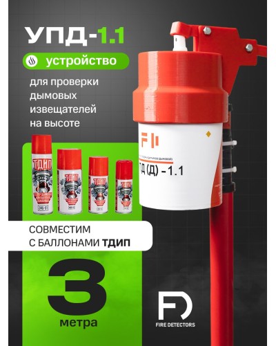УПД-1.1 Расширенный комплект. Устройство проверки дымовых датчиков. FireDetectors в Рязани