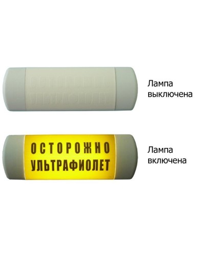 Омега 1х11 ОСТОРОЖНО УЛЬТРАФИОЛЕТ. Световое табло. Hostcall в Рязани
