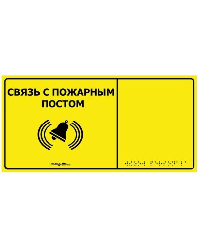 MP-010Y2. Табличка тактильная с пиктограммой Связь с пожарным постом (150x300мм) желтый фон. Hostcall в Рязани
