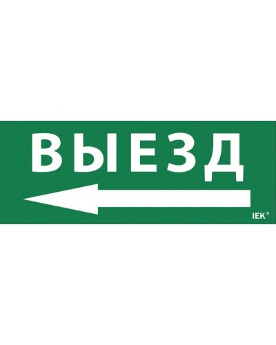 Самоклеящаяся этикетка Выезд/стрелка налево для ССА 1005 (LPC10-1-35-13-VZNAL). Самоклеящаяся этикетка. IEK в Рязани