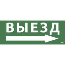Самоклеящаяся этикетка Выезд/стрелка направо для ССА 1005 (LPC10-1-35-13-VZNAPR). Самоклеящаяся этикетка. IEK