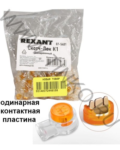 Скотч-лок изолированный К-1, (d=0,4-0,7 мм), D=1,52 мм (100 шт)(07-5401). Скотч-лок изолированный. Rexant в Рязани