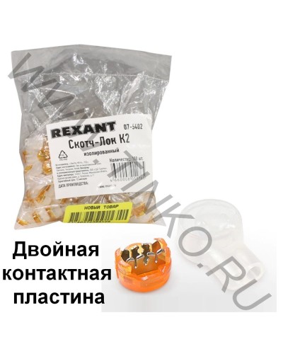 Скотч-лок изолированный К-2, (d=0,4-0,9 мм), D=2,08 мм (100 шт)(07-5402). Скотч-лок изолированный. Rexant в Рязани