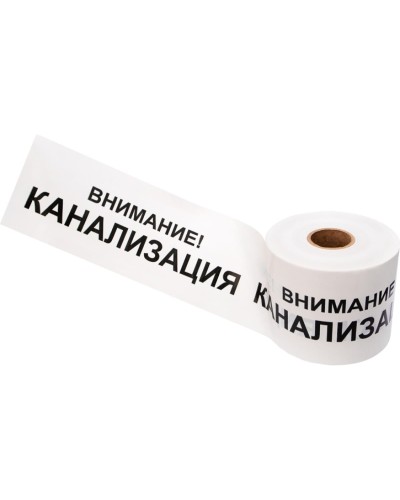 Лента сигнальная «Внимание! Канализация» 200 мм х 250 м REXANT, цвет белый/черный (19-3024): Лента сигнальная предупредительная в Рязани