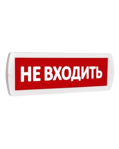 Т 220 Не входить. Оповещатель охранно-пожарный световой (табло). SLT в Рязани