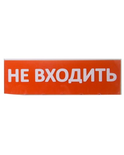 Сменное табло Не входить красный фон для Топаз (SQ0349-0211). Надпись сменная для Топаз. TDM ЕLECTRIC в Рязани