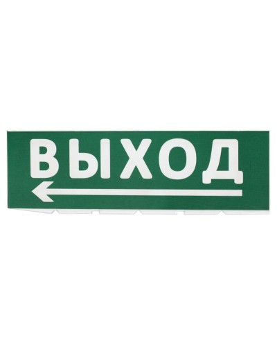Сменное табло Выход, стрелка налево зеленый фон для Топаз (SQ0349-0219). Надпись сменная для Топаз. TDM ЕLECTRIC в Рязани