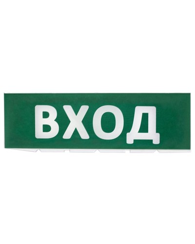 Сменное табло Вход зеленый фон для Топаз (SQ0349-0216). Надпись сменная для Топаз. TDM ЕLECTRIC в Рязани