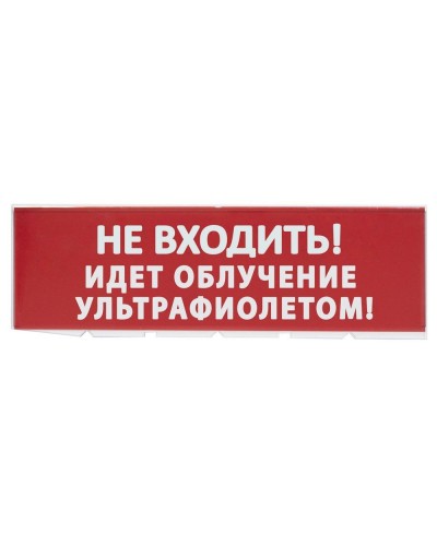Сменное табло Не входить! Идет облучение ультрафиолетом красный фон для Топаз (SQ0349-0223). Надпись сменная для Топаз. TDM ЕLECTRIC в Рязани