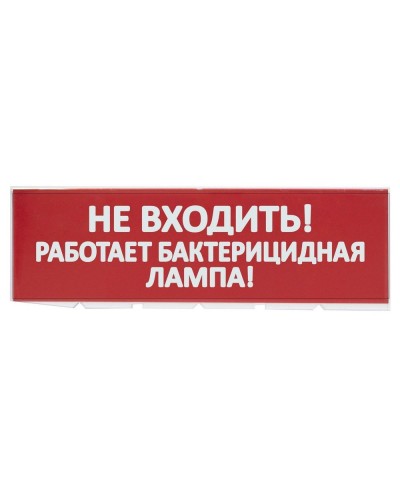 Сменное табло Не входить! Работает бактерицидная лампа! красный фон для Топаз (SQ0349-0224). Надпись сменная для Топаз. TDM ЕLECTRIC в Рязани