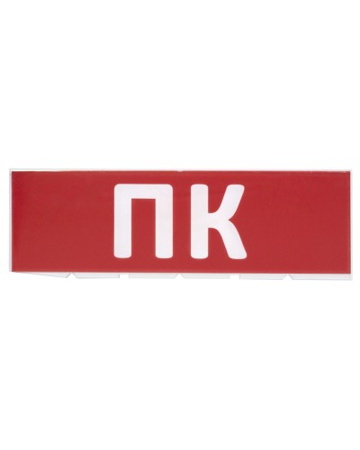 Сменное табло ПК красный фон для Топаз (SQ0349-0220). Надпись сменная для Топаз. TDM ЕLECTRIC в Рязани