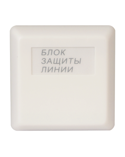 БЗЛ. Блок защиты линии. Болид в Рязани