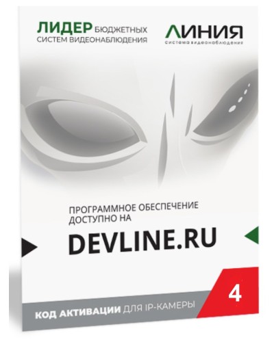 Линия IP 4, в коробке. Программное обеспечение для IP систем видеонаблюдения. ДевЛайн в Рязани
