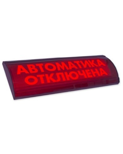 ЛЮКС-24 СН Автоматика отключена. Оповещатель охранно-пожарный световой (табло). Электротехника и Автоматика в Рязани