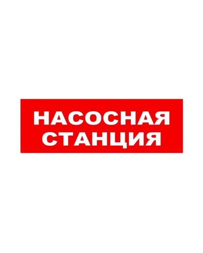 ЛЮКС-24 НИ Насосная станция. Оповещатель охранно-пожарный световой (табло). Электротехника и Автоматика в Рязани