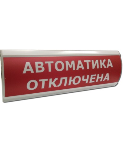 ЛЮКС-24 Автоматика отключена. Оповещатель охранно-пожарный световой (табло). Электротехника и Автоматика в Рязани