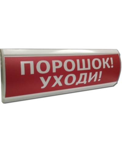 ЛЮКС-12 Порошок уходи. Оповещатель охранно-пожарный световой (табло). Электротехника и Автоматика в Рязани