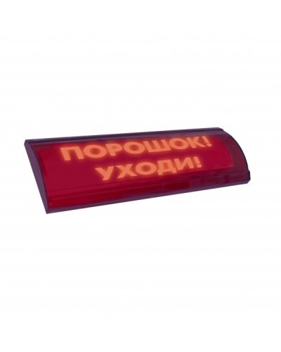 ЛЮКС-24 СН Порошок уходи. Оповещатель охранно-пожарный световой (табло). Электротехника и Автоматика в Рязани