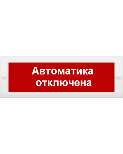 М-24 СН Автоматика отключена. Оповещатель охранно-пожарный световой (табло). ИП Раченков А.В. в Рязани