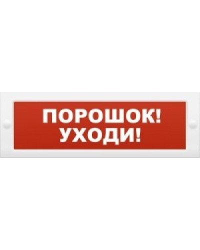 М-12 Порошок-уходи. Оповещатель охранно-пожарный световой (табло). ИП Раченков А.В. в Рязани