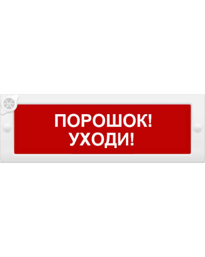 М-24-З Порошок уходи. Оповещатель охранно-пожарный комбинированный свето-звуковой (табло). ИП Раченков А.В. в Рязани