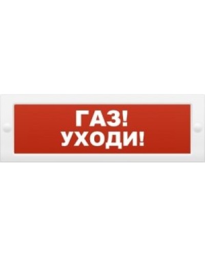М-24-З Газ уходи. Оповещатель охранно-пожарный комбинированный свето-звуковой (табло). ИП Раченков А.В. в Рязани