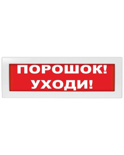 М-24 Порошок уходи. Оповещатель охранно-пожарный световой (табло). ИП Раченков А.В. в Рязани