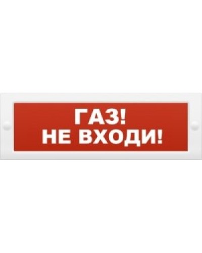 М-12 Газ не входи. Оповещатель охранно-пожарный световой (табло). ИП Раченков А.В. в Рязани