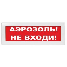 М-24 Аэрозоль не входи. Оповещатель охранно-пожарный световой (табло). ИП Раченков А.В.