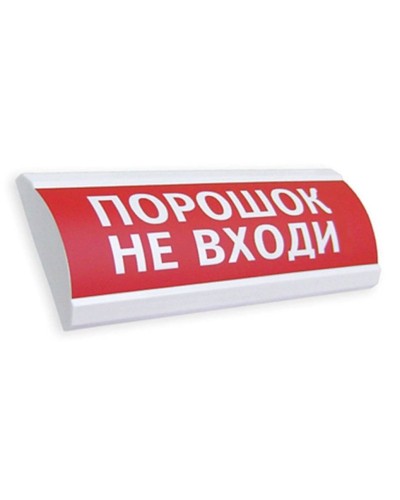 Сфера ПРЕМИУМ (24В, скрытая надпись) Порошок не входи. Оповещатель охранно-пожарный световой (табло). Компания СМД в Рязани