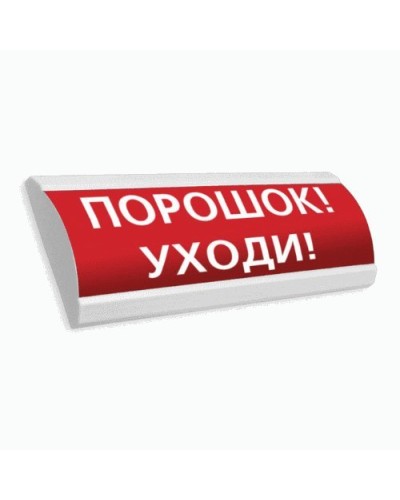 Сфера ПРЕМИУМ (24В, скрытая надпись) Порошок уходи. Оповещатель охранно-пожарный световой (табло). Компания СМД в Рязани