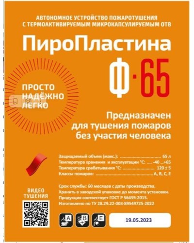 ПироПластина Ф-65 new. Автономная установка пожаротушения с ТЕРМА-ОТВ. МТС Снабжение в Рязани