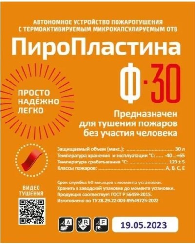 ПироПластина Ф-30 new. Автономная установка пожаротушения с ТЕРМА-ОТВ. МТС Снабжение в Рязани
