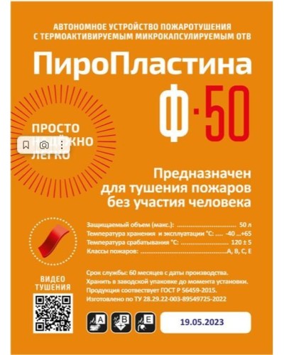 ПироПластина Ф-50 new. Автономная установка пожаротушения с ТЕРМА-ОТВ. МТС Снабжение в Рязани
