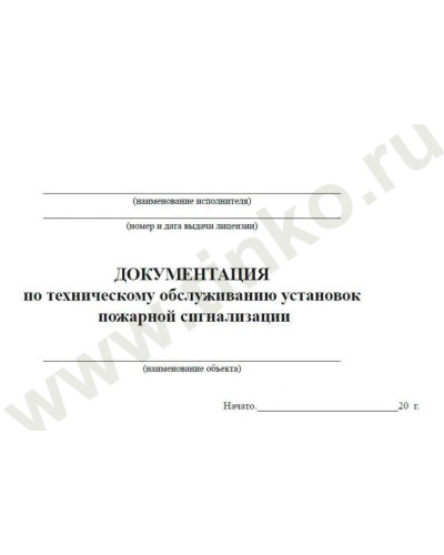 Документация по техническому обслуживанию систем пожарной сигнализации. Журнал по пожарной безопасности. Прочие российские в Рязани