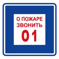Плёнка (В 01) о пожаре звонить 101. Пленка. Прочие российские