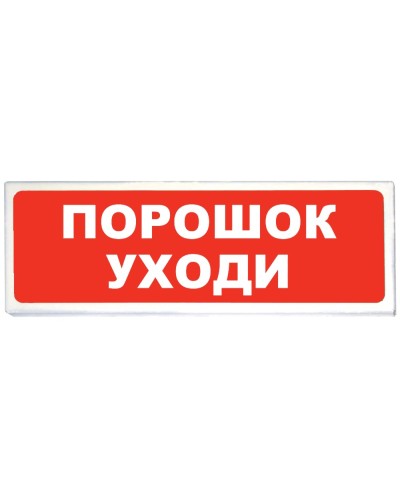 Призма-102 вар. 05 Порошок уходи. Оповещатель охранно-пожарный световой (табло). Сибирский Арсенал в Рязани