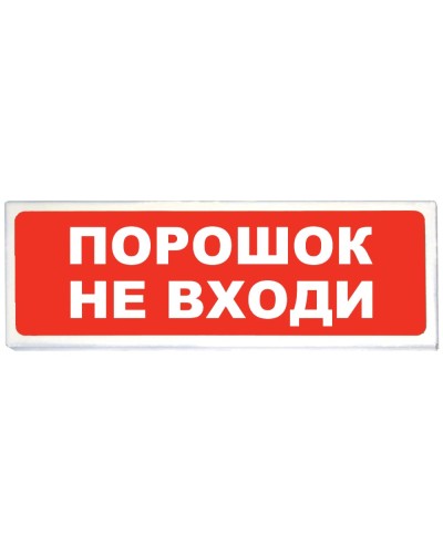 Призма-102 вар. 06 Порошок не входи. Оповещатель охранно-пожарный световой (табло). Сибирский Арсенал в Рязани