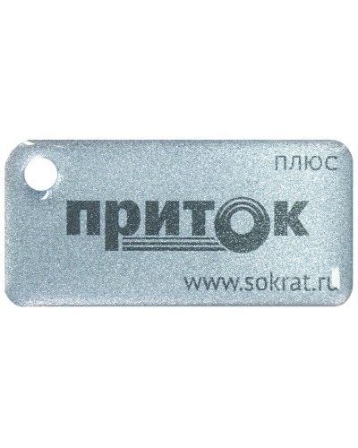 Приток-NFC+. Бесконтактный брелок. СОКРАТ в Рязани