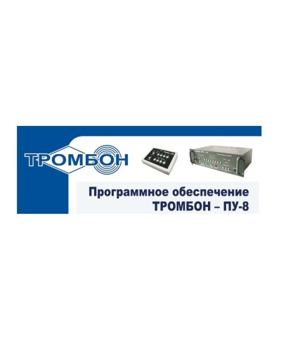Тромбон-ПУ-М-ПО. Программное обеспечение. ТРОМБОН в Рязани