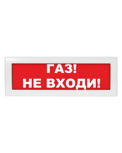 Молния-24-З Газ не входи. Оповещатель охранно-пожарный комбинированный свето-звуковой (табло). ВИСТЛ в Рязани