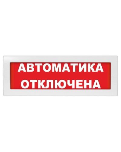 Молния-24 СН Автоматика отключена. Оповещатель охранно-пожарный световой (табло). ВИСТЛ в Рязани