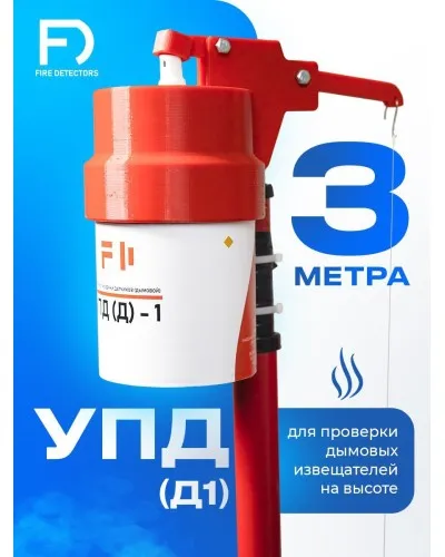 УПД-1 Базовый комплект. Устройство проверки дымовых датчиков. FireDetectors в Рязани