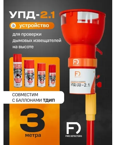 УПД-2.1 Расширенный комплект. Устройство проверки дымовых датчиков. FireDetectors в Рязани
