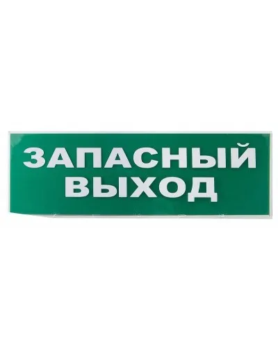 Сменное табло Запасный выход зеленый фон для Топаз (SQ0349-0209). Надпись сменная для Топаз. TDM ЕLECTRIC в Рязани