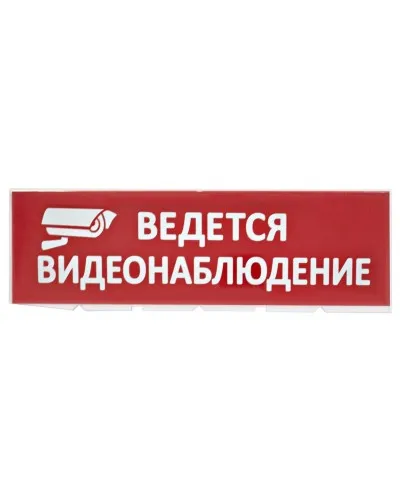 Сменное табло Ведется видеонаблюдение красный фон для Топаз (SQ0349-0222). Надпись сменная для Топаз. TDM ЕLECTRIC в Рязани