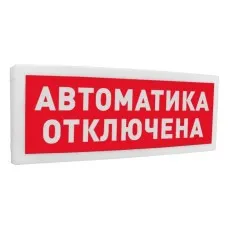 С2000-ОСТ исп.02 Автоматика отключена. Оповещатель световой адресный. Болид