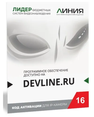 Линия IP 16, в коробке. Программное обеспечение для IP систем видеонаблюдения. ДевЛайн в Рязани