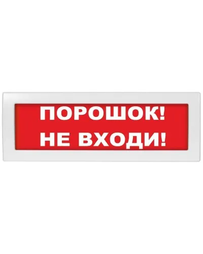 М-24-З Порошок не входи. Оповещатель охранно-пожарный комбинированный свето-звуковой (табло). ИП Раченков А.В. в Рязани