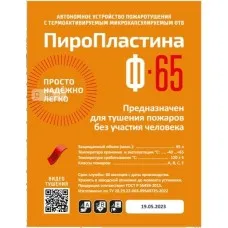 ПироПластина Ф-65 new. Автономная установка пожаротушения с ТЕРМА-ОТВ. МТС Снабжение
